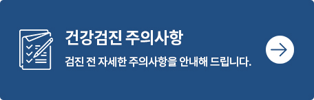 건강검진 주의사항